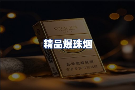 精品爆珠烟