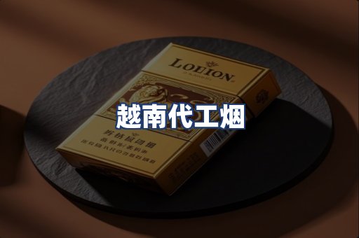 越南代工烟