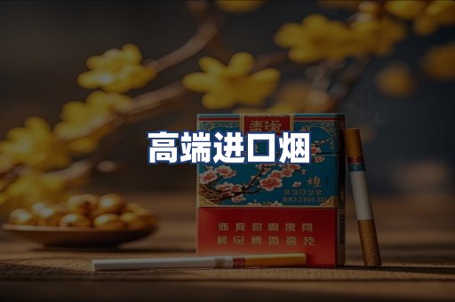 高端进口烟